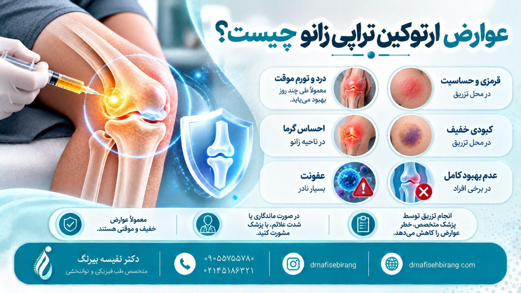 عوارض ارتوکین تراپی زانو چیست؟