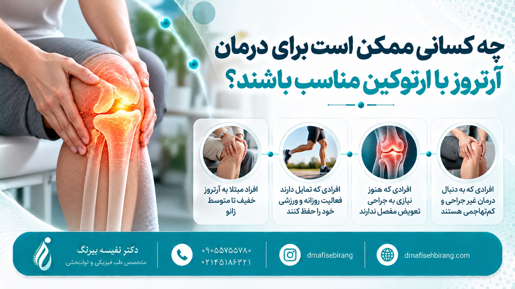 چه کسانی ممکن است برای درمان آرتروز با ارتوکین مناسب باشند؟